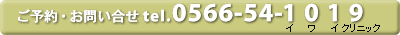 �����ȃN���j�b�N�b���\��E���₢�����@�d�b0566-54-1019